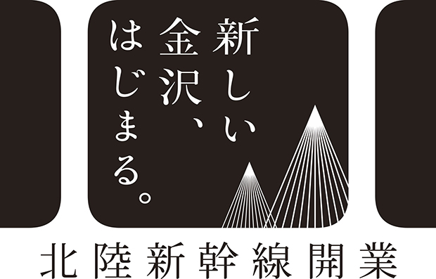 北陸新幹線開業間近